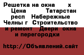 Решетка на окна 1790 х1470 › Цена ­ 500 - Татарстан респ., Набережные Челны г. Строительство и ремонт » Двери, окна и перегородки   